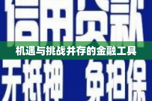矿区机遇与挑战并存的金融工具