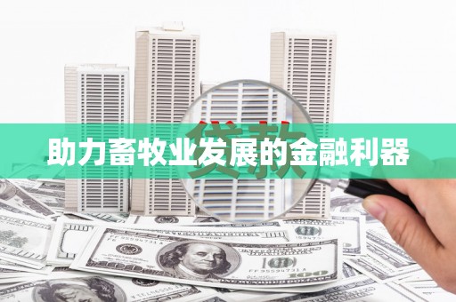 矿区助力畜牧业发展的金融利器
