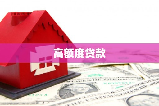 矿区高额度贷款