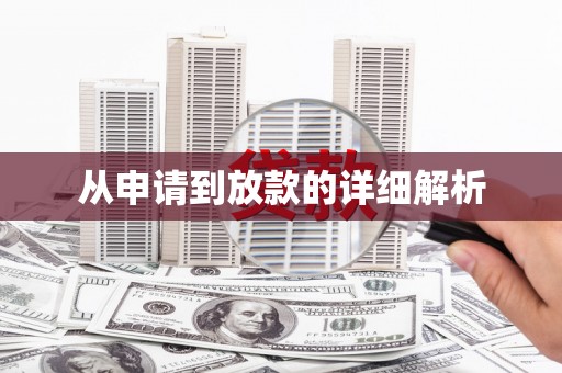 矿区从申请到放款的详细解析