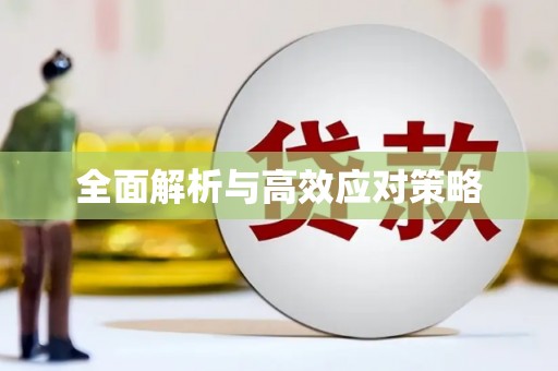 矿区全面解析与高效应对策略