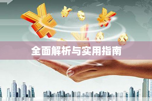 矿区全面解析与实用指南
