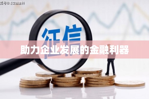 矿区助力企业发展的金融利器