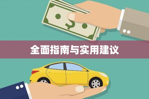 矿区全面指南与实用建议