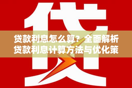 矿区贷款利息怎么算？全面解析贷款利息计算方法与优化策略