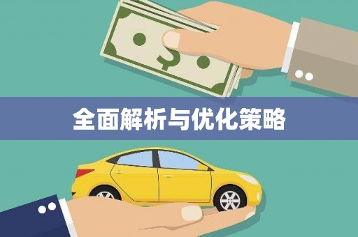 矿区全面解析与优化策略