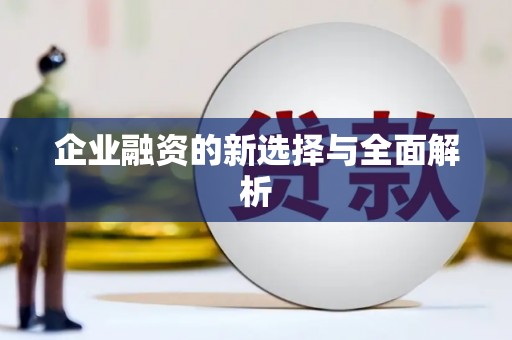 矿区企业融资的新选择与全面解析