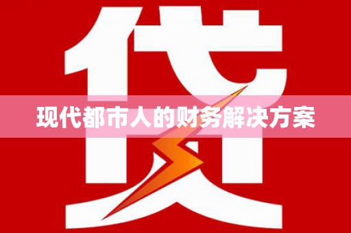 矿区现代都市人的财务解决方案