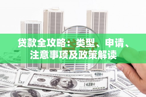 矿区贷款全攻略：类型、申请、注意事项及政策解读