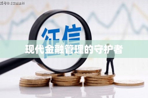 矿区现代金融管理的守护者