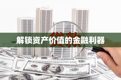 矿区解锁资产价值的金融利器