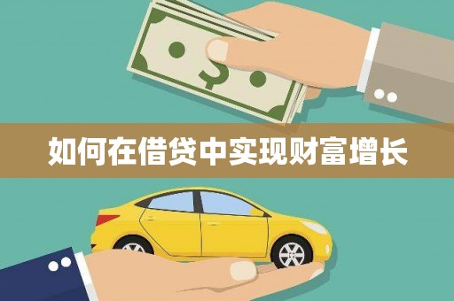 矿区如何在借贷中实现财富增长