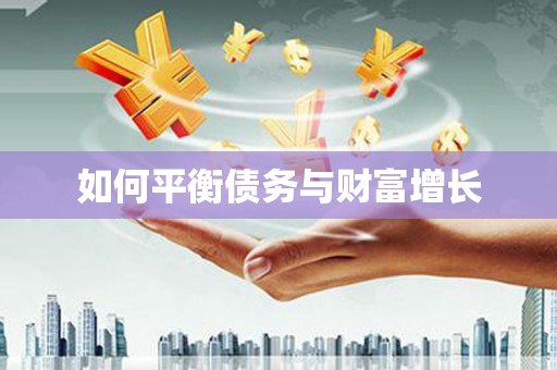 矿区如何平衡债务与财富增长