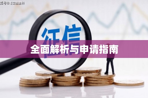 矿区全面解析与申请指南