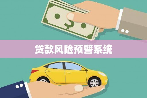 矿区贷款风险预警系统