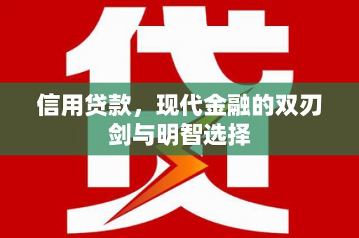 矿区信用贷款，现代金融的双刃剑与明智选择