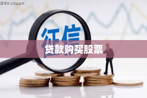 矿区贷款购买股票